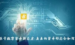 央行关于数字货币新态度：未来的货币形态会如