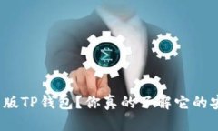如何下载旧版TP钱包？你真的了解它的安装过程吗