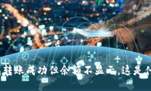 : TP钱包转账成功但余额不显示，这是什么原因？