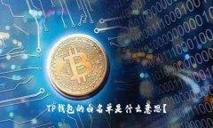 TP钱包的白名单是什么意思？