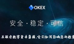 什么是关联方数字货币集团，它们如何影响您的