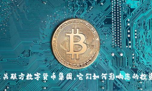 什么是关联方数字货币集团，它们如何影响您的投资决策？