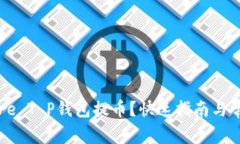 如何通过Core T P钱包提币？快速指南与常见问题解