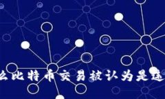 为什么比特币交易被认为是违法的？