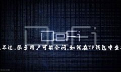 TP钱包是一个多链钱包，支持多个区块链的资产管
