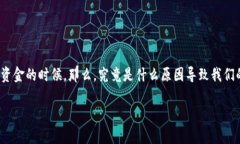 TP钱包里的USDT转不出来，这个问题让很多用户感