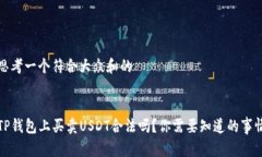 思考一个符合大众和的TP钱包上买卖USDT合法吗？