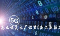 TP钱包怎么恢复出厂设置？是不是很简单呢？