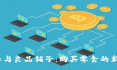 :数字货币与良品铺子：购买零食的新方式吗？