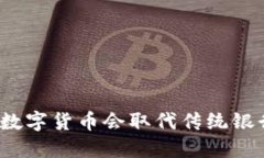 央行数字货币会取代传统银行吗？