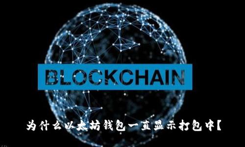 为什么以太坊钱包一直显示打包中？