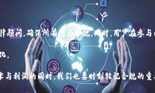 数字货币内测违规吗这个问题，首先我们需要明确几个基本概念。数字货币作为新兴的金融工具，已经引起了很多人的关注。但与此同时，与之相关的法律法规也在不断发展。今天，我们就来探讨一下数字货币内测的合规性。

数字货币是近年来出现的一种新型资产，其特点是通过区块链技术实现去中心化的交易。而“内测”则通常指的是在正式上线前，对产品进行的封闭测试，这一环节对于产品的进一步非常重要。然而，当我们在讨论数字货币内测是否违规时，必须考虑多方面的因素，包括法律法规、市场环境以及参与者的身份等。

法律框架与监管动态

在不同国家，数字货币的法律地位和监管要求往往有所不同。以中国为例，中央银行近几年出台了一系列政策，将数字货币的发行和交易纳入整顿范围。在这种情况下，任何涉及数字货币的活动，包括内测，都可能受到监管的审视。

倘若参与内测的项目没有经过合法的审批程序，那它可能就会被视为违规。此外，由于数字货币市场的特殊性，很多传统的法律规定可能并不适用于此。因此，内测活动的合规性就显得尤为复杂。

内测的目的与项目方的责任

一般来说，进行内测是为了提高产品的质量和用户体验。在数字货币项目中，这一阶段往往需要邀请一些用户或开发者来测试其功能和稳定性。如果这些用户来自正规渠道，并且他们是自愿参与的，那么这样的内测活动通常是被接受的。

但我们也要提醒那些参与内测的项目方，若在内测中涉及到资金募集或者承诺收益，那么就很可能触犯相关金融法律。这不仅会让项目方面临巨额罚款，甚至可能在更严重的情况下，被追究刑事责任。

用户角度的合规性

对于普通用户而言，参与数字货币的内测更是需要谨慎。一方面，用户需要明确自己所参与的内测是否经过项目方的合法注册，是否合法合规。另一方面，参与者还要警惕潜在的风险，尤其是当项目进行资金筹集时，需及时判断其是否违反了相关法律。

我们也能看到，有些用户因为执迷于高收益的诱惑，而参与了一些不透明的内测项目，最终导致了资金损失。因此，在参与内测之前，用户最好对项目进行全面的调研，确保其合法性。

国际视野下的合规性比较

在美国，数字货币的监管相对严格，许多内测项目会要求参与者提供身份认证，以确保其合规性。而在一些国家，比如瑞士和新加坡，监管则显得相对宽松。这种差异化的政策使得数字货币的内测在不同国家的合规性评估会有所不同。

实际上，全球范围内对于数字货币及其内测的法律规定正在逐渐完善。未来，可能会出现更统一的国际标准，这对于项目方、用户以及监管机构来说，无疑都是一个利好消息。

结论与建议

总体上说，数字货币内测并不一定就违规，关键在于其是否遵守了相关法律法规。我们建议项目方在开展内测前，最好咨询专业的法律顾问，确保所有行为合规。同时，用户在参与内测时，也要保持警惕，尽可能多地搜集信息，以规避潜在风险。

在这个快速发展的数字货币世界，每一步都必须谨慎。无论是项目方还是用户，都要清楚相应的法律和政策，以确保自身权益的最大化。

人们对数字货币的自由探索与创新，始终是这个行业发展的动力。然而，如果忽视法律的约束，就可能失去这种自由。因此，在追求技术与利润的同时，我们也要时刻铭记合规的重要性。