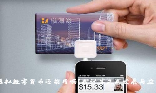 虚拟数字货币还能用吗？探讨其未来发展与应用