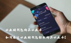 以太坊钱包购买以太币如何通过以太坊钱包轻松