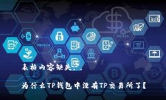 表格内容缺失，＂。为什么TP钱包中没有TP交易所