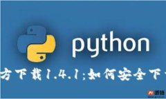 tP钱包官方下载1.4.1：如何安全下载与使用？