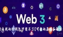 为什么我的TP钱包下载不了？可能的原因和解决方