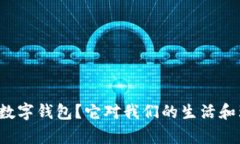 什么是TP国际数字钱包？它对我们的生活和理财有