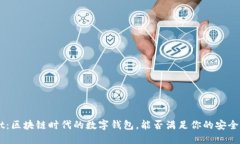 TokenPocket：区块链时代的数字钱包，能否满足你的