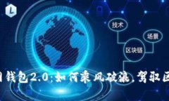 以太坊官网钱包2.0：如何乘风破浪，驾驭区块链