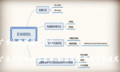 广交会数字货币概念广交会中的数字货币：如何