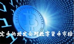 为什么稳定币的增发会对数字货币市场产生影响