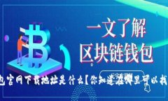 TP钱包官网下载地址是什么？你知道在哪里可以找