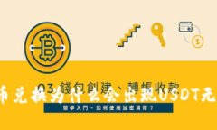 TP钱包中的币币兑换为什么会出现USDT无法使用的