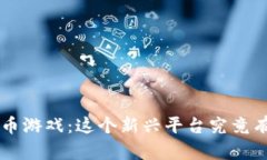: HCT数字货币游戏：这个新兴平台究竟有哪些吸引