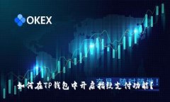 如何在TP钱包中开启指纹支付功能？