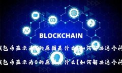 TP钱包币显示为0的原因是什么？如何解决这个问