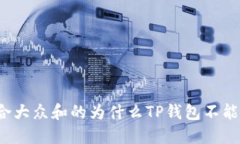 思考一个符合大众和的为什么TP钱包不能在薄饼交