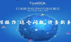 TP钱包是一款流行的数字钱包应用，使用户能够方