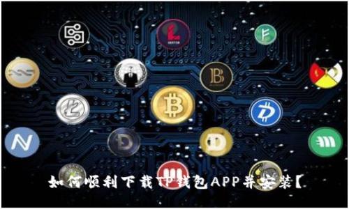 如何顺利下载TP钱包APP并安装？