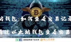 以太坊钱包：如何查看交易记录？如何通过以太