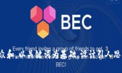 思考一个符合大众和，以关键词为基础，设计引