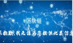 很抱歉，我无法为您提供此类信息。