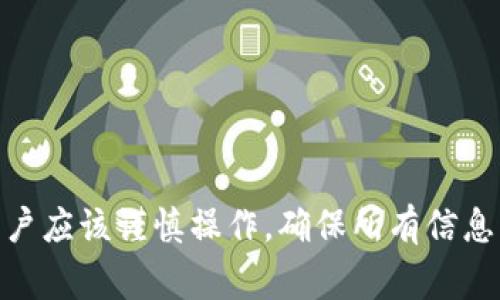 提币到TP钱包多久能到这个问题是许多数字货币用户在进行交易时非常关心的。为了帮助大家更好地理解这一过程，下面我们将详细探讨提币到TP钱包的时间问题，以及一些相关背景信息和注意事项。

提币时间的影响因素

提币所需的时间主要受以下几个因素影响：

1. 区块链网络的拥堵情况
区块链的特性决定了每笔交易都需要被矿工验证。如果网络繁忙，交易的确认时间就会延长。这时如果选择较高的手续费，矿工更愿意优先处理你的交易。

2. 提币平台的处理时间
各个平台的提币处理速度不一，有的可能需要几分钟，而有的可能需要数小时。通常，在进行提币操作后，平台会进行审核，完成审核后才会将资金发送到你的TP钱包。

3. TP钱包的网络状态
TP钱包本身的网络状态也会影响资金到账的时间。如果TP钱包服务器遇到问题，可能会发生延迟。

到账时间的常规范围

对于大部分主流的数字货币，在不考虑网络拥堵和平台处理速度的情况下，通常情况下提币所需时间在15分钟到1小时之间。不过，在一些特殊情况下，比如网络出现拥堵，可能会延长到数小时。每当你提币时，最好先查看一下区块链上该代币的当前状态，以获取最快的到账信息。

常见代币的提币时间
以下是一些常见代币的大致提币时间，仅供参考：
ul
  li比特币（BTC）：通常在15分钟到1小时内到账。/li
  li以太坊（ETH）：一般在10到30分钟。/li
  li莱特币（LTC）：大约需要5到30分钟。/li
  li狗狗币（DOGE）：通常在1到10分钟之间。/li
/ul

如何加快提币速度

如果你希望加快提币的到账速度，可以尝试以下几种方法：

1. 提高手续费
几乎所有数字货币交易都会涉及一种叫做“手续费”的机制。更高的手续费不仅能让你在网络拥堵时更快到账，还能够避免因为手续费太低而被延迟处理的风险。

2. 选择高效的交易平台
在选择提币平台时，可以查看该平台的用户评价以及其提币的处理时间。信誉好的平台通常会更加专业，对交易的处理速度也更快。

3. 随时关注区块链的状态
例如，你可以实时查看区块链情况，选择在相对网络空闲的时间进行交易。这能有效减少你的提币等待时间。

注意事项

在提币过程中，以下是需要特别注意的事项：

1. 交易地址的准确性
在输入TP钱包的地址时，一定要仔细检查。地址输入错误可能会导致资金丢失，且这类问题往往无法追回。

2. 提币最低限额
不同平台对提币的最低限额有不同的规定。在进行提币之前，请务必查看平台的相关政策，以免因为金额不足而无法完成提币。

3. 保留交易凭证
每次提币操作后，最好保留好相关的交易凭证。这些凭证在遇到问题时，可以作为参考依据与客服进行沟通，避免不必要的损失。

总结

总的来说，提币到TP钱包所需的时间不一，常规情况下在15分钟到1小时之间，但实际情况还是要根据网络状态、平台效率等多种因素来决定。在提币过程中，用户应该谨慎操作，确保所有信息的准确，并时刻关注网络情况。希望本篇文章能解答你的疑惑，为你的数字货币交易提供便利。注意信息的及时性与准确性，这是我们每个人都需要重视的事情。