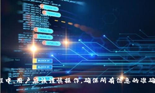提币到TP钱包多久能到这个问题是许多数字货币用户在进行交易时非常关心的。为了帮助大家更好地理解这一过程，下面我们将详细探讨提币到TP钱包的时间问题，以及一些相关背景信息和注意事项。

提币时间的影响因素

提币所需的时间主要受以下几个因素影响：

1. 区块链网络的拥堵情况
区块链的特性决定了每笔交易都需要被矿工验证。如果网络繁忙，交易的确认时间就会延长。这时如果选择较高的手续费，矿工更愿意优先处理你的交易。

2. 提币平台的处理时间
各个平台的提币处理速度不一，有的可能需要几分钟，而有的可能需要数小时。通常，在进行提币操作后，平台会进行审核，完成审核后才会将资金发送到你的TP钱包。

3. TP钱包的网络状态
TP钱包本身的网络状态也会影响资金到账的时间。如果TP钱包服务器遇到问题，可能会发生延迟。

到账时间的常规范围

对于大部分主流的数字货币，在不考虑网络拥堵和平台处理速度的情况下，通常情况下提币所需时间在15分钟到1小时之间。不过，在一些特殊情况下，比如网络出现拥堵，可能会延长到数小时。每当你提币时，最好先查看一下区块链上该代币的当前状态，以获取最快的到账信息。

常见代币的提币时间
以下是一些常见代币的大致提币时间，仅供参考：
ul
  li比特币（BTC）：通常在15分钟到1小时内到账。/li
  li以太坊（ETH）：一般在10到30分钟。/li
  li莱特币（LTC）：大约需要5到30分钟。/li
  li狗狗币（DOGE）：通常在1到10分钟之间。/li
/ul

如何加快提币速度

如果你希望加快提币的到账速度，可以尝试以下几种方法：

1. 提高手续费
几乎所有数字货币交易都会涉及一种叫做“手续费”的机制。更高的手续费不仅能让你在网络拥堵时更快到账，还能够避免因为手续费太低而被延迟处理的风险。

2. 选择高效的交易平台
在选择提币平台时，可以查看该平台的用户评价以及其提币的处理时间。信誉好的平台通常会更加专业，对交易的处理速度也更快。

3. 随时关注区块链的状态
例如，你可以实时查看区块链情况，选择在相对网络空闲的时间进行交易。这能有效减少你的提币等待时间。

注意事项

在提币过程中，以下是需要特别注意的事项：

1. 交易地址的准确性
在输入TP钱包的地址时，一定要仔细检查。地址输入错误可能会导致资金丢失，且这类问题往往无法追回。

2. 提币最低限额
不同平台对提币的最低限额有不同的规定。在进行提币之前，请务必查看平台的相关政策，以免因为金额不足而无法完成提币。

3. 保留交易凭证
每次提币操作后，最好保留好相关的交易凭证。这些凭证在遇到问题时，可以作为参考依据与客服进行沟通，避免不必要的损失。

总结

总的来说，提币到TP钱包所需的时间不一，常规情况下在15分钟到1小时之间，但实际情况还是要根据网络状态、平台效率等多种因素来决定。在提币过程中，用户应该谨慎操作，确保所有信息的准确，并时刻关注网络情况。希望本篇文章能解答你的疑惑，为你的数字货币交易提供便利。注意信息的及时性与准确性，这是我们每个人都需要重视的事情。
