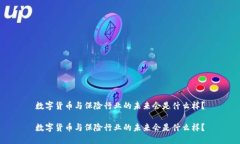 数字货币与保险行业的未来会是什么样？数字货