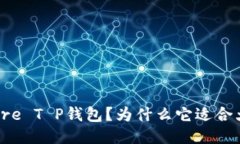 什么是Core T P钱包？为什么它适合大众用户？