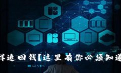 数字货币骗局怎样追回钱？这里有你必须知道的