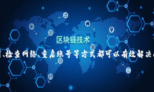 注意：以下为您提供一篇关于“苹果下载的TP钱包失效了”的文章，包括和相关关键词。

  苹果下载的TP钱包失效了吗？如何快速解决这个问题？ / 
 guanjianci TP钱包, 苹果手机, 钱包失效, 钱包问题, 数字货币 /guanjianci 

引言
随着数字货币的崛起，各种类型的钱包软件层出不穷，方便用户进行资金管理和交易。而TP钱包作为一款备受欢迎的数字货币钱包，凭借其简单易用和功能丰富，吸引了大量用户。然而，最近有一些用户反馈，自己在苹果设备上下载的TP钱包似乎失效了。究竟是什么原因导致这个问题？我们又该如何解决它呢？接下来，让我们一起探讨这个问题。

TP钱包的基本功能
先来简单了解一下TP钱包的功能。TP钱包支持多种数字货币的存储和交易，包括比特币、以太坊、莱特币等。它的主要功能包括：
ul
    li安全存储：TP钱包提供多重安全保障，保护您的数字资产。/li
    li快速交易：用户可以在钱包内进行快速、便捷的交易，提升使用体验。/li
    li实时价格：提供数字货币的实时市场价格，让用户能够及时了解行情。/li
    li多链支持：支持多种区块链，用户可以方便地管理不同种类的资产。/li
/ul

苹果设备上使用TP钱包的优势
对于苹果用户而言，使用TP钱包确实有不少好处。首先，苹果设备系统相对封闭，安全性较高，能够为用户提供更好的安全保障。而TP钱包也充分利用了这一点，使得在苹果设备上的使用体验更加流畅。此外，iOS平台上的应用市场相对稳定，用户能够更方便地下载和更新应用。

为什么TP钱包会失效？
说到“失效”的问题，首先要明确的是，TP钱包失效可能有多种原因。我们来分析一下常见的几种情况：

h41. 应用版本过旧/h4
有些用户可能在较长时间内没有更新TP钱包，导致使用的是旧版应用。旧版应用往往存在bug或安全漏洞，更新至最新版本可以修复这些问题。

h42. 网络连接问题/h4
TP钱包需要连接互联网才能完成交易和更新信息。如果您的网络不稳定，或者手机处于飞行模式，那么钱包的某些功能可能会遭到限制。

h43. 账号问题/h4
如果您登录的账号存在问题，比如被盗或被禁用，钱包的部分功能可能会失效。确保账号安全是首要任务。

h44. 系统兼容性问题/h4
苹果设备的系统更新较为频繁，如果TP钱包没有及时适配新的iOS版本，可能会出现兼容性问题，影响使用体验。

h45. 软件bug/h4
任何软件都有可能出现bug，TP钱包也不例外。如果是软件本身的问题，可以等待开发者修复。

如何解决TP钱包失效的问题
面对TP钱包的失效问题，我们可以通过以下几种方式来尝试解决：

h41. 更新应用版本/h4
首先您可以检查自己手机中TP钱包的版本，如果不是最新版本，请及时前往App Store进行更新。通常更新后就能解决许多的问题。

h42. 检查网络连接/h4
确保您的手机网络连接正常，可以尝试重启手机或路由器。另外，切换至不同的网络（比如WiFi和数据流量之间切换）也可能解决网络问题。

h43. 重启账号/h4
如果您怀疑账号存在问题，可以尝试退出TP钱包，再重新登录。如果账号被盗，请及时找回。

h44. 检查系统更新/h4
在某些情况下，您可能需要将手机的系统更新到最新版本。这可以通过“设置”-“通用”-“软件更新”来检查并更新。

h45. 联系客户支持/h4
如果上述步骤均无法解决问题，建议直接联系TP钱包的客服支持。他们会根据具体情况为您提供解决方案。

总结
总的来说，TP钱包作为一种数字货币管理工具，若在苹果设备上出现失效问题，往往是由于应用版本、网络连接、账号问题或系统兼容性等多种因素造成的。大多数情况下，更新应用、检查网络、重启账号等方式都可以有效解决问题。如果您是一位TP钱包的用户，当遇到这样的情况时，别着急，按照上述方法逐步排查，通常都能迎刃而解。希望这篇文章能帮您解决相关问题，继续享受数字资产管理的便利。 

通过了解TP钱包的功能及解决方法，相信大家可以更加轻松地管理自己的数字资产，享受科技带来的便捷生活。