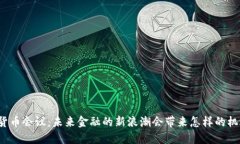 江西数字货币会议：未来金融的新浪潮会带来怎