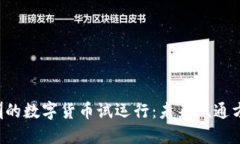 成都与深圳的数字货币试运行：未来流通方式的