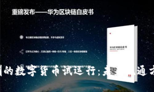 成都与深圳的数字货币试运行：未来流通方式的变革？