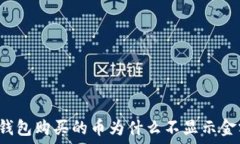   TP钱包购买的币为什么不显示金额？