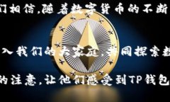 TP钱包项目介绍作为一个数字货币钱包项目，旨在