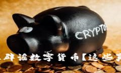 央行为何紧急辟谣数字货币？这些真相你知道吗