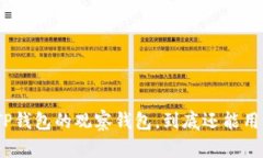 : TP钱包的观察钱包，到底还能用吗？
